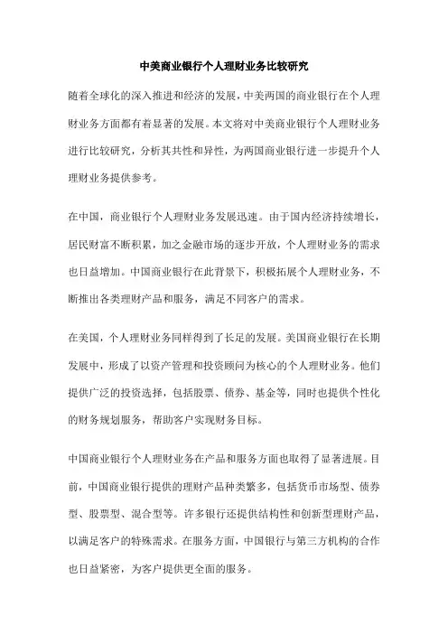 中美商业银行个人理财业务比较研究