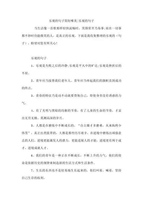 乐观的句子简短唯美-乐观的句子