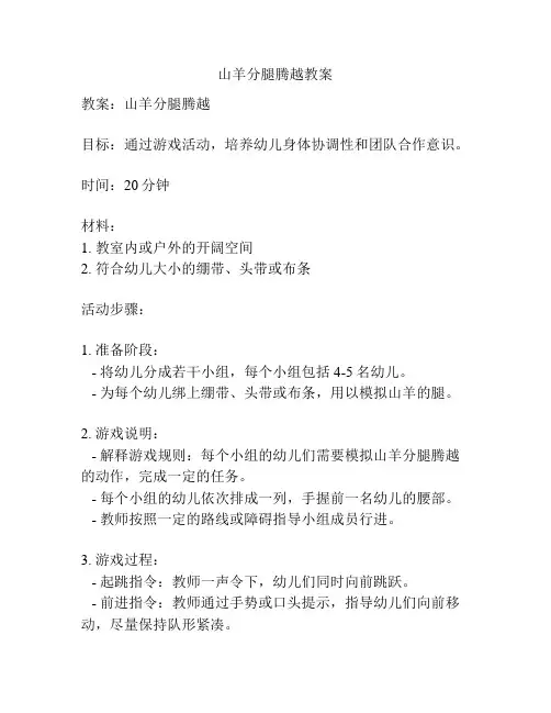 山羊分腿腾越教案
