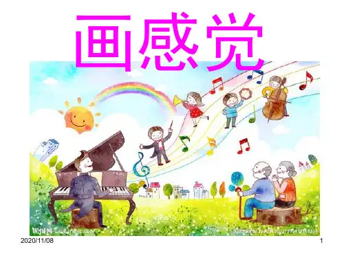 二年级美术下册 《画感觉》PPT教学课件