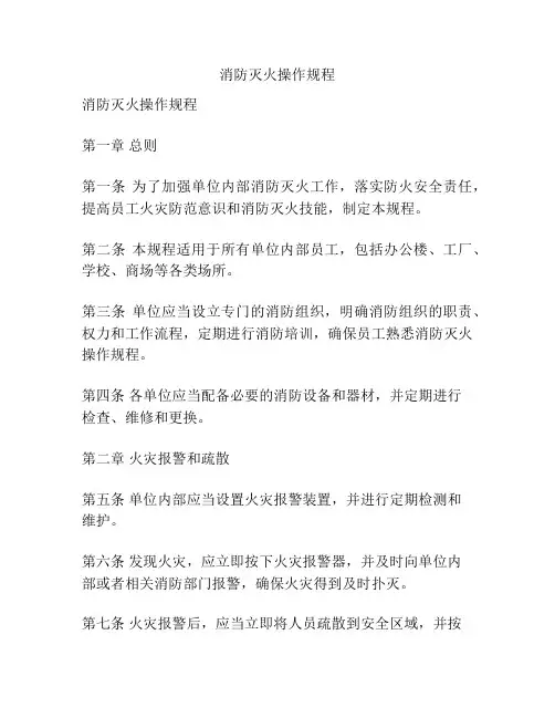 消防灭火操作规程