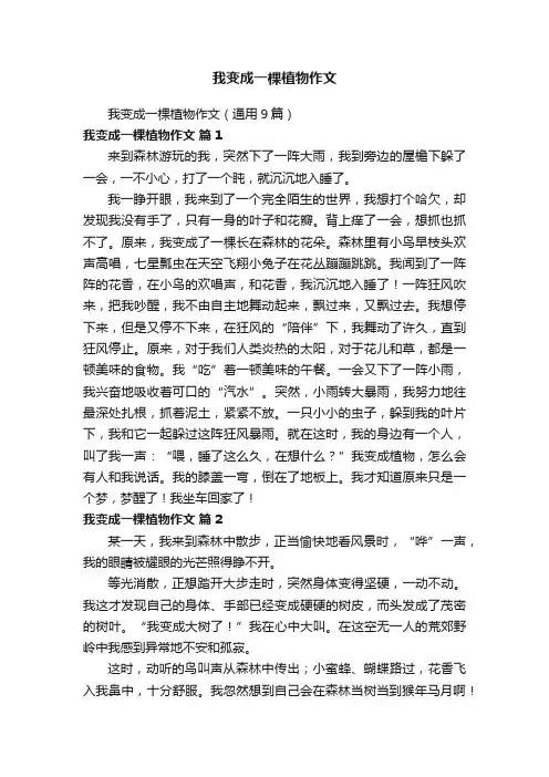 我变成一棵植物作文（通用9篇）