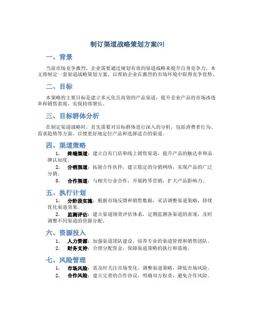 制订渠道战略策划方案(9)
