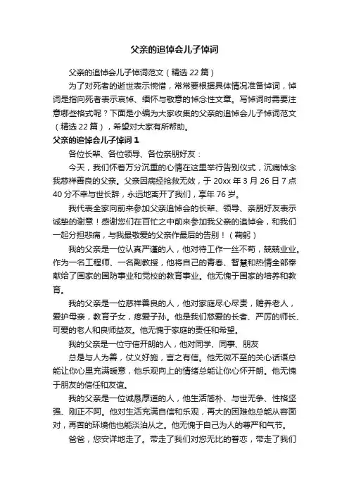 父亲的追悼会儿子悼词范文（精选22篇）