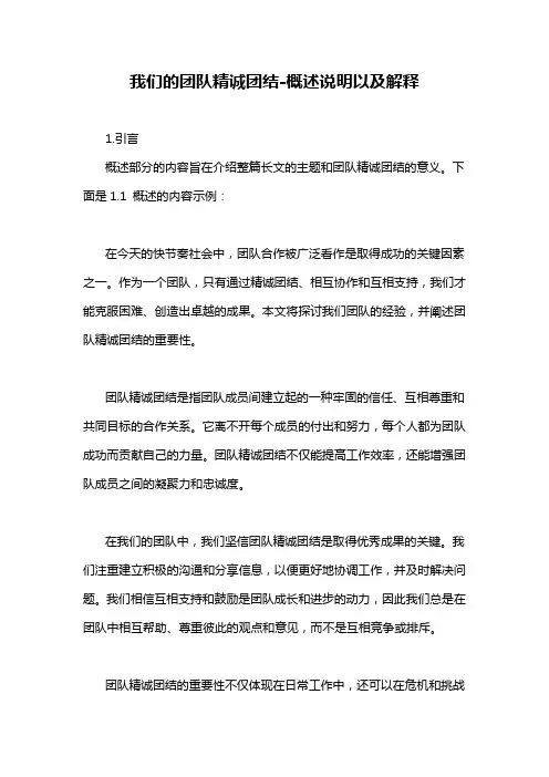 我们的团队精诚团结-概述说明以及解释