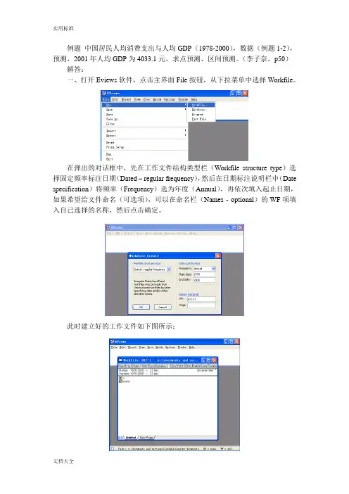 利用Eviews软件进行最小二乘法回归实例