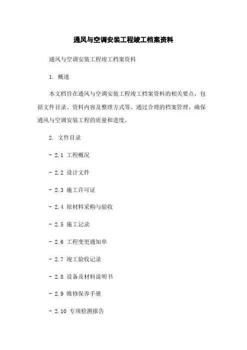 通风与空调安装工程竣工档案资料