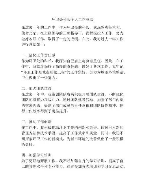 环卫处科长个人工作总结