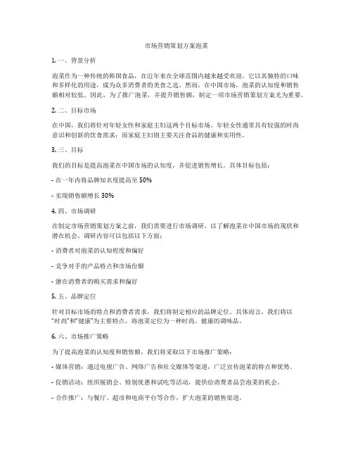 市场营销策划方案泡菜