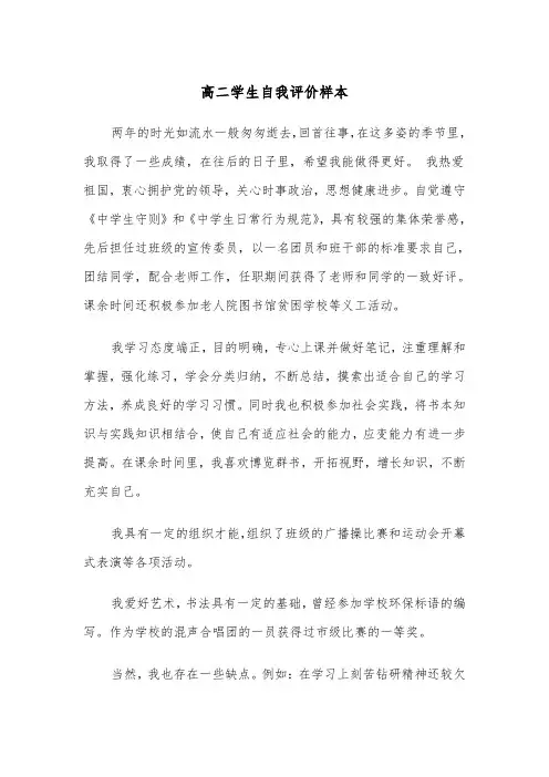 高二学生自我评价样本(四篇)