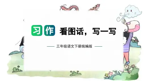 第二单元 习作：看图话,写一写(教学课件)三年级语文下册单元作文能力提升(统编版)
