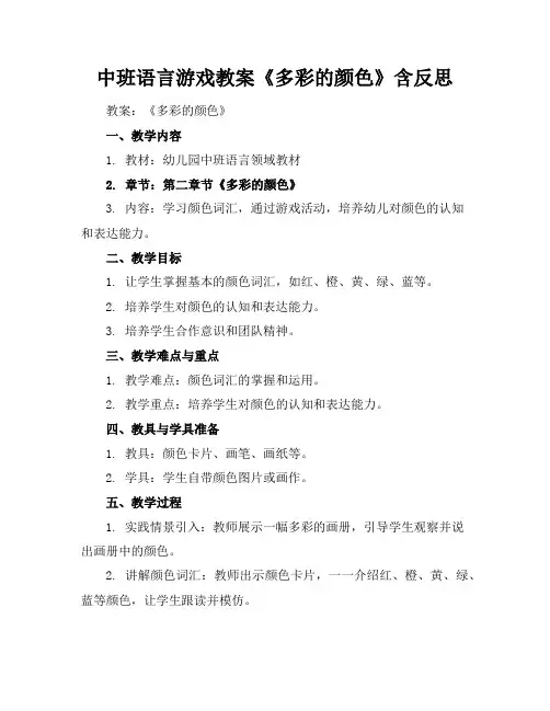 中班语言游戏教案《多彩的颜色》含反思