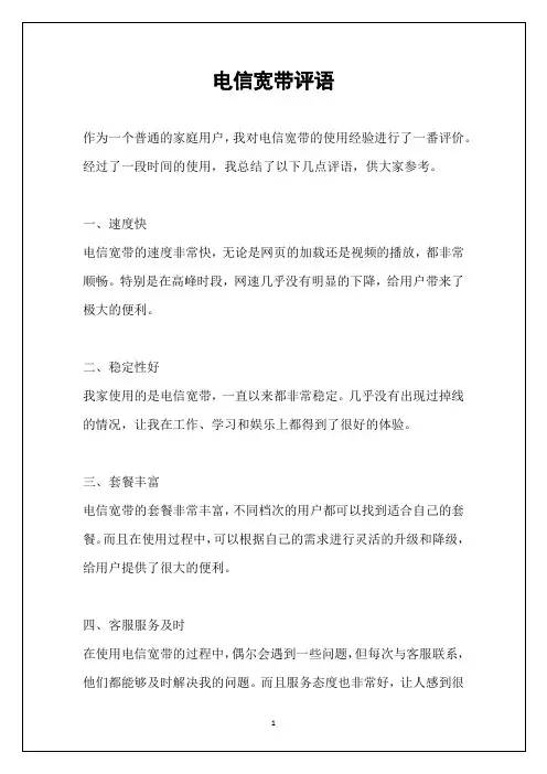 电信宽带评语