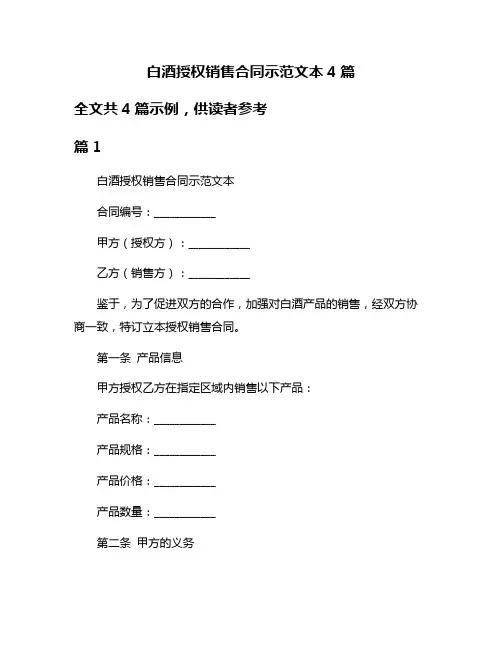 白酒授权销售合同示范文本4篇