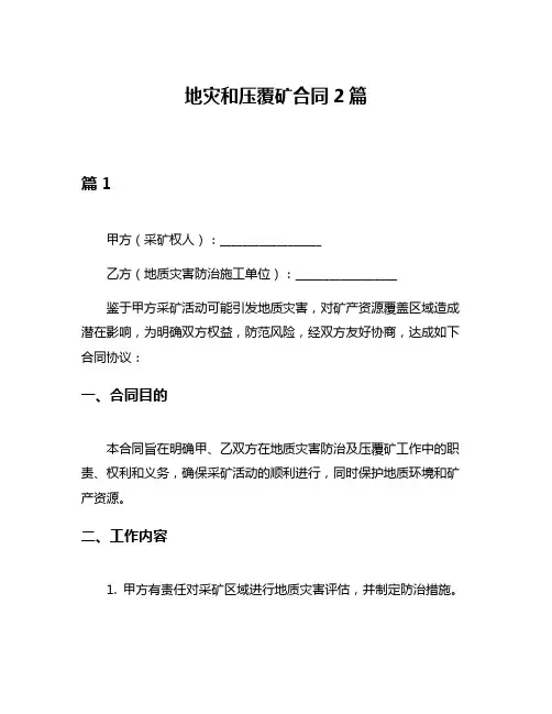 地灾和压覆矿合同2篇
