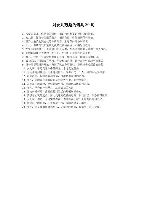 对女儿鼓励的话
