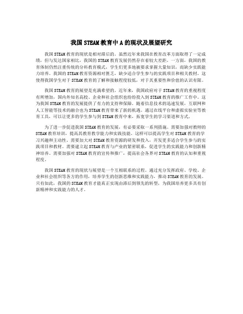 我国STEAM教育中A的现状及展望研究