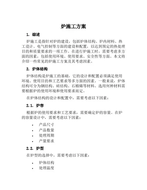 炉施工方案范文