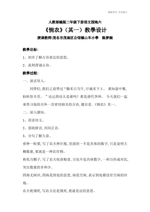 人教部编版小学语文二年级下册  悯农其一 名师教学教案