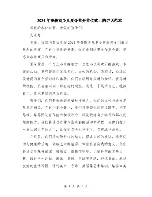 2024年在暑期少儿夏令营开营仪式上的讲话范本