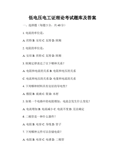 低电压电工证理论考试题库及答案