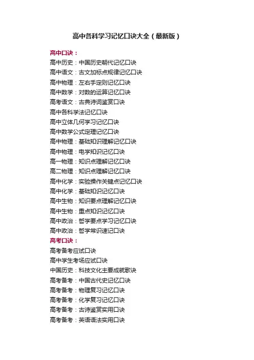 高中各科学习记忆口诀大全（最新版）