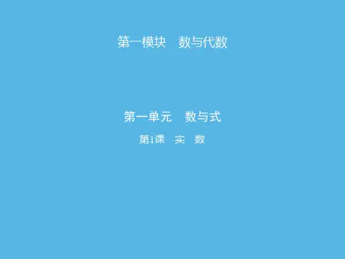 第1课 实数-2021届九年级中考数学复习课件