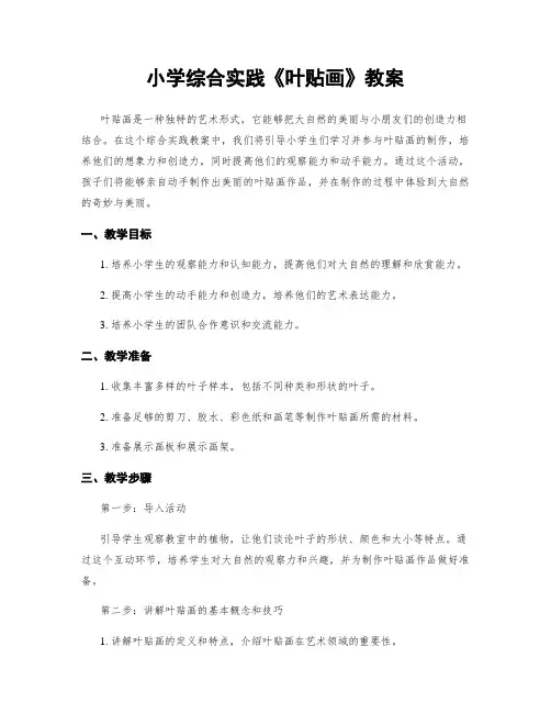 小学综合实践《叶贴画》教案