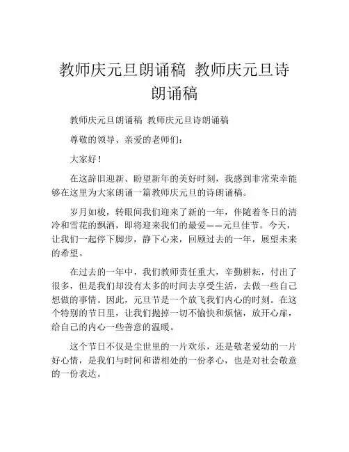 教师庆元旦朗诵稿 教师庆元旦诗朗诵稿