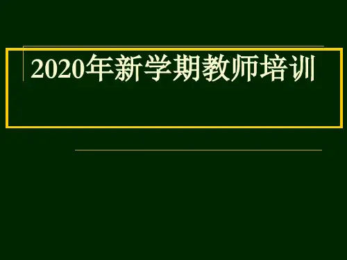 2020教师培训讲座课件