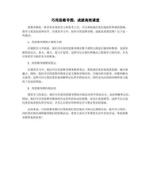 巧用思维导图,成就高效课堂