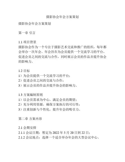 摄影协会年会方案策划