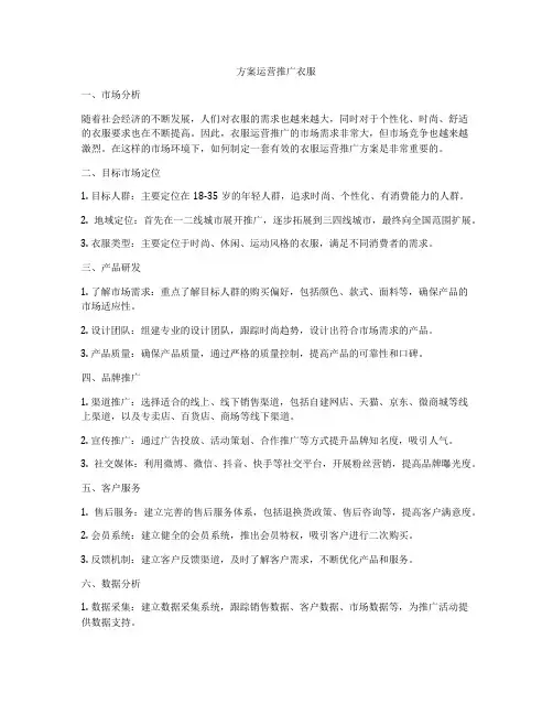 方案运营推广衣服