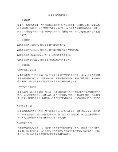 苹果采摘包装培训计划