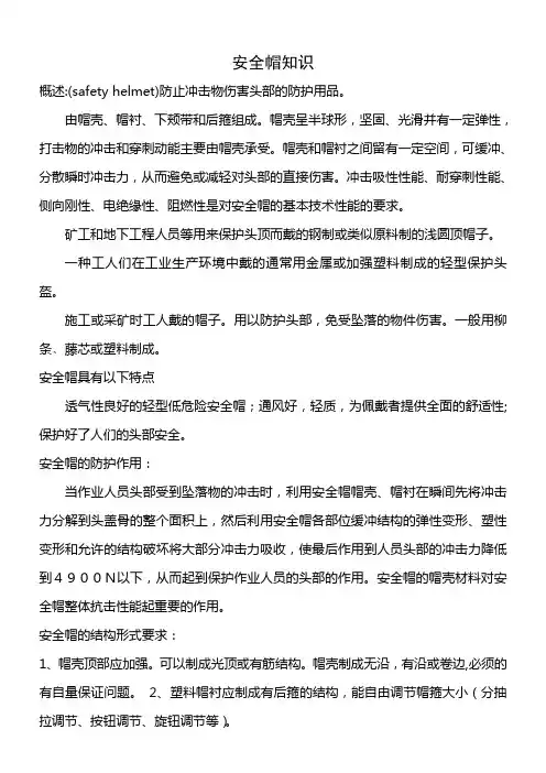 安全帽知识
