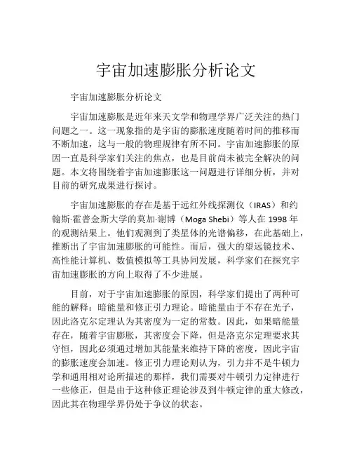 宇宙加速膨胀分析论文