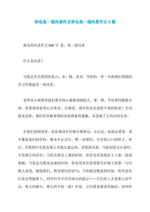 你也是一道风景作文你也是一道风景作文5篇