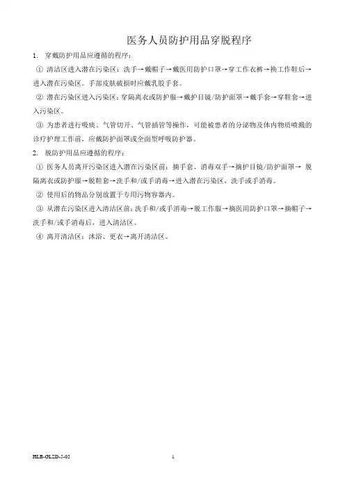 (完整版)医务人员穿脱防护用品程序