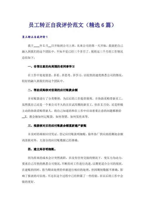 员工转正自我评价范文(精选6篇)