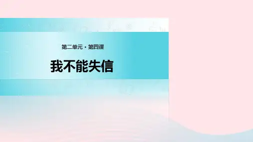 三年级语文上册 《我不能失信》精品 课件