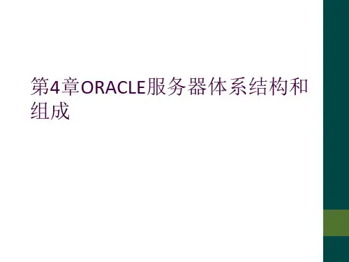 第4章ORACLE服务器体系结构和组成