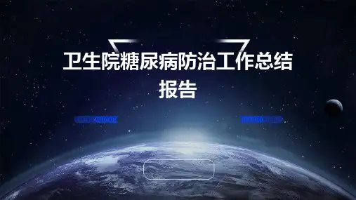 卫生院糖尿病防治工作总结报告PPT