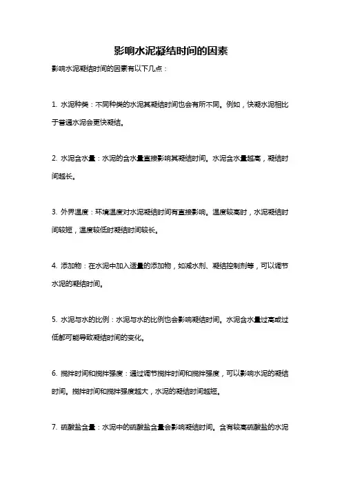 影响水泥凝结时间的因素