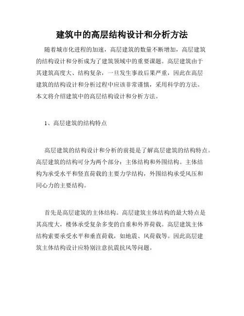 建筑中的高层结构设计和分析方法