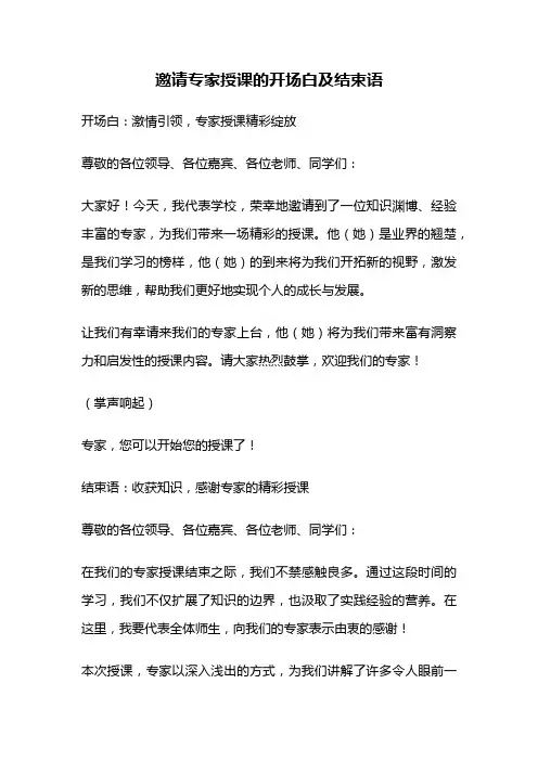 邀请专家授课的开场白及结束语