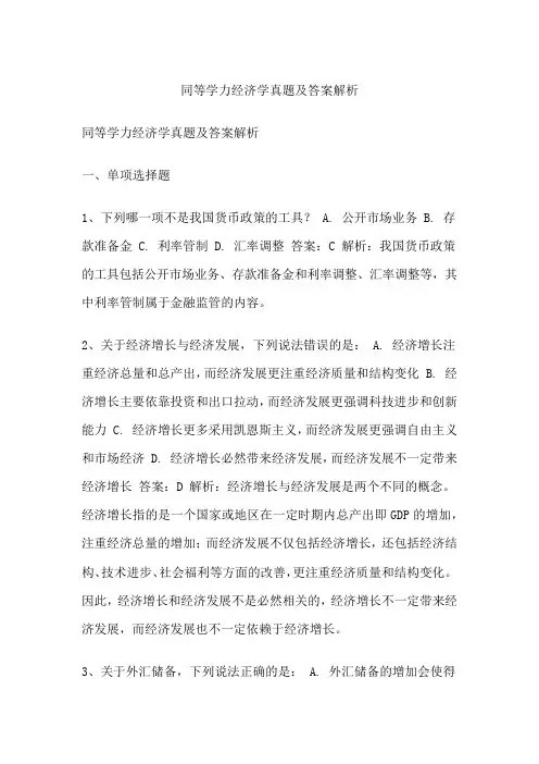 同等学力经济学真题及答案解析