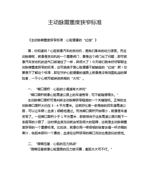 主动脉瓣重度狭窄标准