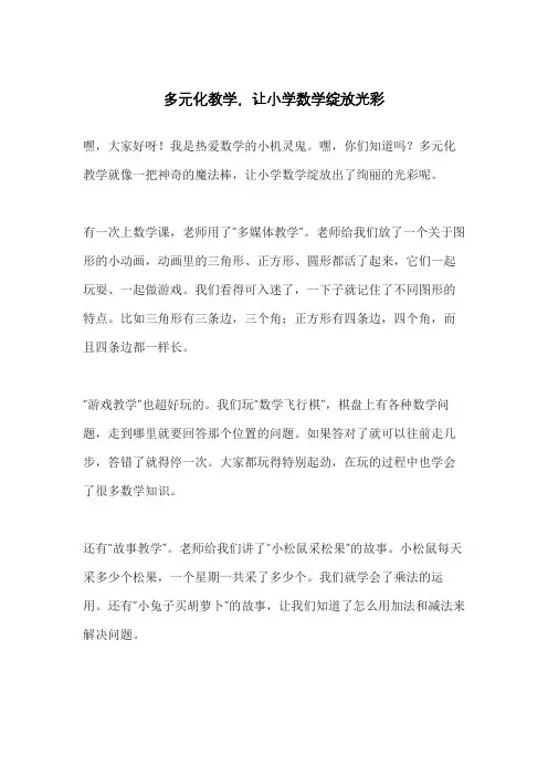 多元化教学,让小学数学绽放光彩