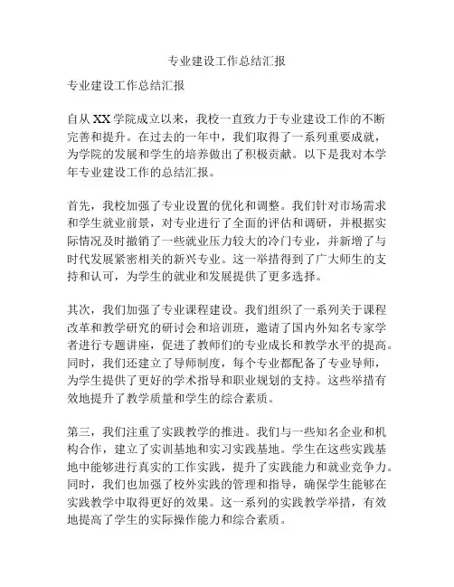 专业建设工作总结汇报