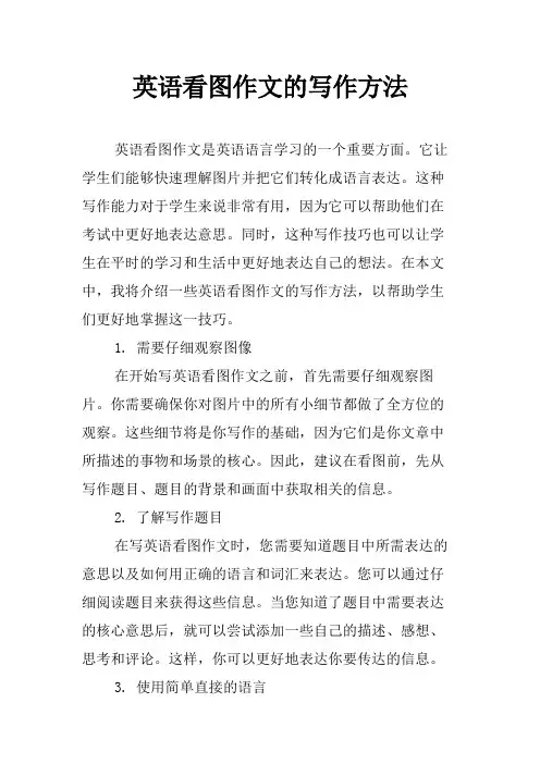 英语看图作文的写作方法